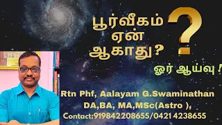 #பூர்வீகம் ஏன் ஆகாது ஓர் ஆய்வு ? By Rtn Aalayam G.Swaminathan Da Ba Ma MSc (Astro) 919842208655