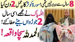 Surah Kausar Wazifa For Aulad ! Surah Kausar Wazifa For Twins Babies ! Aulad Ke Liya Powerful Wazifa
