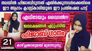 തട്ടം വിവാദമാക്കുന്നവർക്കെതിരെ ഈ ആറാം ക്ലാസ്കാരിയുടെ ഹിജാബ് പ്രതിഷേധ ഗാനം കട്ട വൈറൽ | Hijab Song