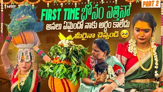 Part 2 // అసలు నాకు ఏం జరిగిందో అర్థం కావడం లేదు 😔First time Bonam ఎత్తిన 🙏