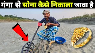 गंगा नदी के सूखने पर सोना कैसे निकालते हैं, देखिए || Gold hunting treasure found in Ganga River wow😱