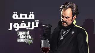GTA V 🎭🤍 قصة تريفور - تفاصيل لأول مرة هتعرفها