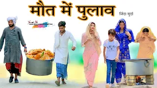 मौत में पुलाव HAKKU SINGARIYA