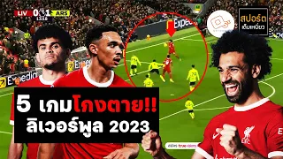 5 เกมโกงตายของลิเวอร์พูล 2023 (แฟนหงส์นั่งไม่ติด ลุ้นกันตัวโก่ง)