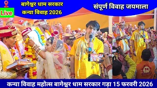 बागेश्वर धाम कन्या विवाह प्रारंभ 15 फरवरी 2026 #kanyavivah #kanyavivahbageshwar #bageshwardhamsarkar