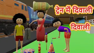 Train Me Diwali (PART 1) | desi comedy video | cartoon video | pagal beta | Gulli Bulli