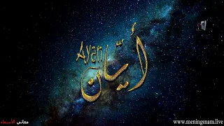 معنى اسم #ايان وصفات حامل هذا الاسم #Ayan