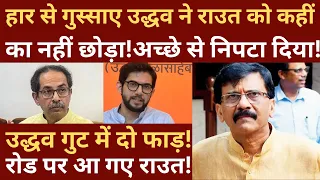 Is everything not ok in Uddhav Thackeray's shivsena ? Big tension for Sanjay Raut !