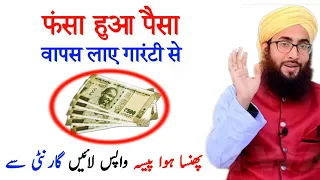 Duba hua paisa wapas laane ka Azmuda wazifa | Udhar ka paisa kaise milega