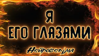 Я ЕГО ГЛАЗАМИ | Таро онлайн расклад