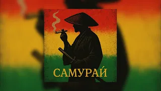 Misha Xramovi - Самурай