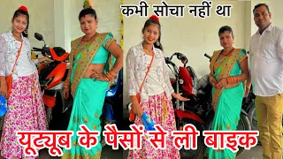 कभी सोचा नहीं था YouTube के पैसे से ली बाईक 🛵|| gudiya YouTube money baik | gudiya vlog