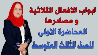ابواب الافعال الثلاثية و مصادرها / الجزء الاول / للصف الثالث المتوسط