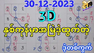 30-12-2023 3Dချဲဂဏန်း,နှစ်ကုန်မှာဒဲ့အမြဲထွက်တဲ့လက်တွက်ဆိုဒ်,3d ​ဖော်​ကောင် free