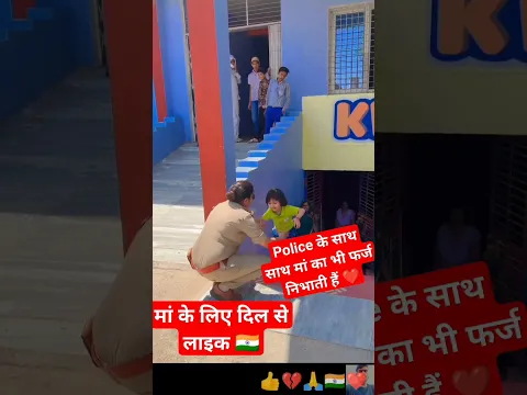 पुलिस के साथ साथ ❤️ मां भी फर्ज निभाती है 🙏 #upsc #motivation