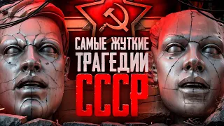 Самые страшные тайны СССР | Засекреченные трагедии и катастрофы | Масштабные аварии бывшего союза