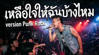 เหลือใจให้ฉันบ้างไหม version  Punk Rock - MUNMUSIC (Official Audio)