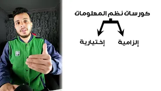 أفضل كورسات أنصح بيها طلاب وخريجي نظم المعلومات الإدارية