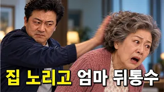 집 노리고 엄마 뒤통수 친 형