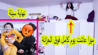 ميرا عاشت يوم كامل فوق الخزانة 😭انكسرت رجلها بالنهاية 😥ندمت