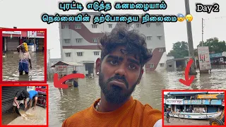 தீவிர கனமழையில் நெல்லையின் தற்போதைய கவலைக்கிடமான நிலைமை 😨🥲#savenellai #flood #cyclone
