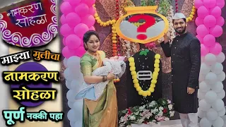 सुरुवातीपासून शेवटपर्यंत माझ्या मुलीचा नामकरण सोहळा बघा..😍 | Giri Gajanan | Naamkaran celebration