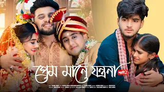 Prem Mane Jontrona | প্রেম মানে যন্ত্রনা | New Bangla Sad Song | Ujjal Dance Group | Bangla Song