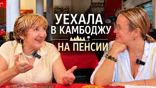 В 62 ГОДА БРОСИЛА ВСЁ И УЕХАЛА В КАМБОДЖУ! Вот это жизнь!