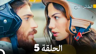 مسلسل الطائر المبكر الحلقة 5 (Arabic Dubbed) - FULL HD
