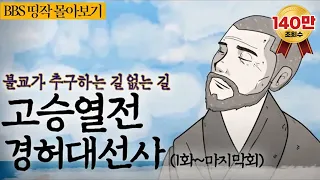 [BBS 인기동영상] 띵작 몰아보기_고승열전 경허대선사, 불교가 추구하는 길 없는 길 #고승열전경허대선사