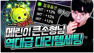 손 대는 것마다 미친 매물 탄생! 역대급 핵레전드 대리템셋 ㄷㄷ 2일차 [팡이요,  메이플스토리]