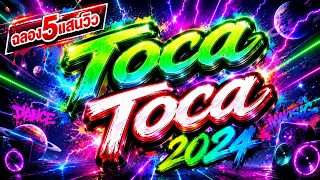 วัยรุ่นติ๊กต๊อก!!!💃 ''Toca Toca" (V.TikTok🔥) สายตื๊ด2022🎉 l DJTATARREMIXER✨