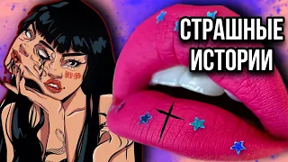 Истории + макияж и арт | НОВЫЙ СБОРНИК | Страшные истории от Даши Рокс