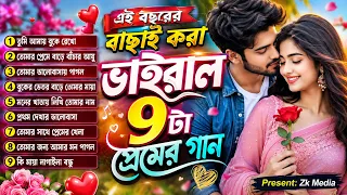 এই বছরের বাছাই করা ভাইরাল ৯টি প্রেমের গান 💖 | Nonstop Romantic Bangla Love Songs 2026 | Love Song |