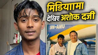 अशोक दर्जिले खोले रहस्य |टंक बुढाथोकी र अशोक दर्जी बिच के भयो | के भन्छन अशोक 
