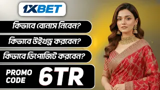 1xbet কিভাবে খেলবো | 1xbet কিভাবে খুলবো | 1xbet খোলার নিয়ম | 1xbet account kivabe khulbo 
