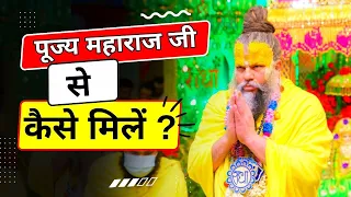 पूज्य महाराज जी से कैसे मिलें | Shri Premanand Ji Maharaj Se Kaise Mile