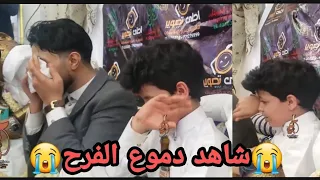 طفل عجيب ادهش الجميع يبكي ويبكي الفنان صلاح الأخفش والحاظرين شاهد ايش السبب 🤔🤔