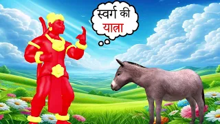 स्वर्ग की यात्रा | Swarg ki Yaatra |moral stories | Hindi Kahaniyan | Animation | Hindi Kahani