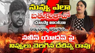 నువ్వు ఎలా బతుకుతావో చూస్తా అంటూ నన్ను ||  Dedipya Rao fire On Naveen Yadav  || Kaizer News Telugu