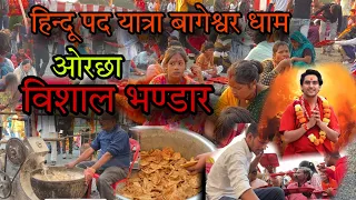 हिन्दू पद यात्रा में भंडारा देखकर चौंक जाएँगे || bageswar dham padyatra || bageswarbham