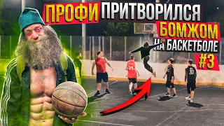 Профи Притворился БОМЖОМ на Баскетболе #3 / БОТАНИК Принял Наш ВЫЗОВ