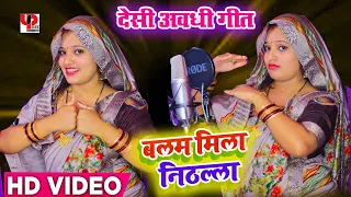 #Video बलम मिला निठल्ला । #Anurag Pandit & #Sandhya Pandit Song । #Awadhi Comedy Song 2023