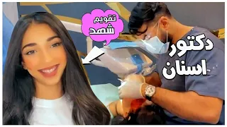🦷شوفو ايش سوينا عند دكتور الأسنان