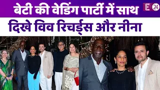 बेटी की आफ्टर वेडिंग पार्टी में पहुंचें Viv Richards और Neena Gupta, सालों बाद एकजुट हुआ परिवार