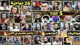 أكثر من 26 مواجهة حصلت بين اللاعبين المشهورين ! جلدو بعضهم داخل القيم 😱 ببجي موبايل