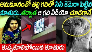 అనుమానం తో తల్లి గదిలో సిసి కెమెరా పెట్టిన కూతురు..తర్వాత ఆ గాడి వీడియొ చూడగానే కుప్పకూలిన కూతురు