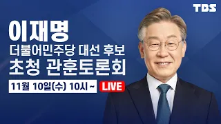 이재명 더불어민주당 대선 후보 초청 관훈토론회 (211110) / TBS LIVE