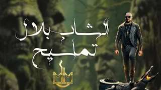 Cheb Bilal - Tamasih [Official Lyric Video] (2025) / الشاب بلال - تماسيح
