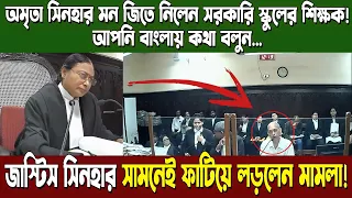 Amrit Sinha-র মন জিতে নিলেন সরকারি স্কুলের শিক্ষক!জাস্টিস সিনহার সামনেই ফাটিয়ে লড়লেন মামলা!